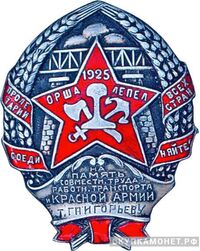  Знак «Строителю железной дороги Орша – Лепел», знаки и жетоны героев труда и ударников первых пятилеток, фото 1 
