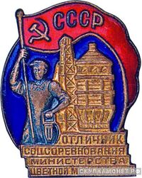 «Отличник соцсоревнования» Министерство цветной металлургии, знаки и жетоны героев труда и ударников первых пятилеток, фото 1 