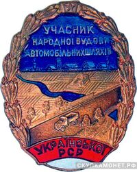  «Участник народного строительства автомобильных дорог Украинской ССР», знаки и жетоны героев труда и ударников первых пятилеток, фото 1 