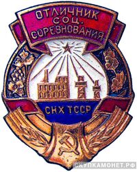  «Отличник соцсоревнования совнархоза Туркменской ССР», знаки и жетоны героев труда и ударников первых пятилеток, фото 1 