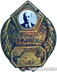  «Год без Ленина», жетон посвященный лидерам Советского государства, фото 1 