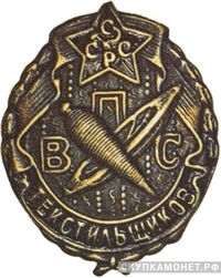  Всероссийский профессиональный союз текстильщиков, знаки профессиональных союзов, фото 1 