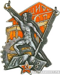  Жетон Государственного Центрального ИФК, фото 1 