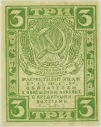  3 рубля 1919. РСФСР., фото 1 