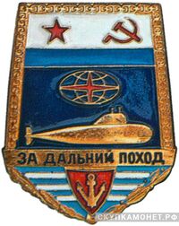  Знак «За дальний поход» Тип 2. Для экипажей подводных лодок, фото 1 
