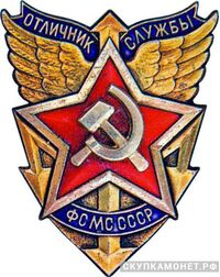  «Отличник службы ФСМС», знаки и жетоны героев труда и ударников первых пятилеток, фото 1 
