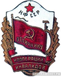  «Отличнику кооперации инвалидов Карело-Финской ССР», знаки и жетоны героев труда и ударников первых пятилеток, фото 1 
