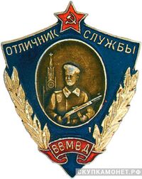  Отличник службы внутренних войск ВВ МВД, фото 1 