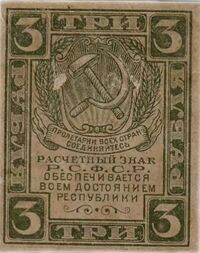  3 РУБЛЯ 1920. РСФСР., фото 1 