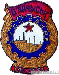  «Отличник местной промышленности Азербайджанской ССР», знаки и жетоны героев труда и ударников первых пятилеток, фото 1 