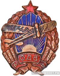  Знак Московского отделения ОДВФ, знаки добровольных обществ и общественных организаций, фото 1 