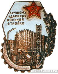  Знак «Лучшему ударнику военной стройки», фото 1 