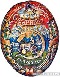  «Колхознику-ударнику» Азербайджанская ССР, знаки и жетоны героев труда и ударников первых пятилеток, фото 1 