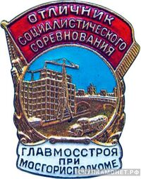 «Отличник соцсоревнования Главмосстроя при Мосгорисполкоме», знаки и жетоны героев труда и ударников первых пятилеток, фото 1 