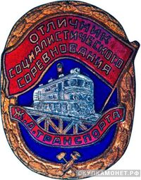  «Отличник соцсоревнования железнодорожного транспорта», знаки и жетоны героев труда и ударников первых пятилеток, фото 1 