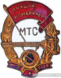  «Лучший комбайнер МТС» М3 СССР, знаки и жетоны героев труда и ударников первых пятилеток, фото 1 