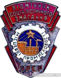  «Отличник местной промышленности УССР», знаки и жетоны героев труда и ударников первых пятилеток, фото 1 