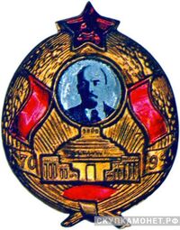  Траурный знак «Мавзолей Ленина» с портретом, жетон посвященный лидерам Советского государства, фото 1 
