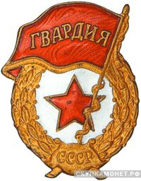  Знак «Гвардия», фото 1 