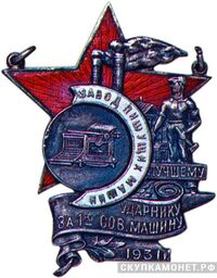 «Лучшему ударнику за 1-ю сов. машину», знаки и жетоны героев труда и ударников первых пятилеток, фото 1 