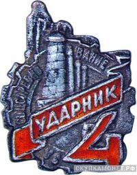  «Ударник. За соцсоревнование. Пятилетка в 4 года», знаки и жетоны героев труда и ударников первых пятилеток, фото 1 