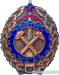  «Почетный шахтер», знаки и жетоны героев труда и ударников первых пятилеток, фото 1 