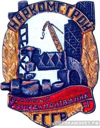  «Отличный сантехмонтажник», знаки и жетоны героев труда и ударников первых пятилеток, фото 1 