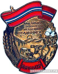  «Отличник соцсоревнования сельского хозяйства Киргизской ССР», знаки и жетоны героев труда и ударников первых пятилеток, фото 1 