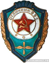  Знак «Отличник Военно-Воздушных Сил», фото 1 