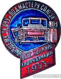  «Лучшему ткачу и подмастеру Союза. Всесоюзный конкурс хлопчатобумажников», знаки и жетоны героев труда и ударников первых пятилеток, фото 1 