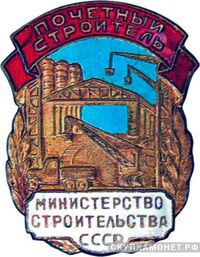  «Почетный строитель», знаки и жетоны героев труда и ударников первых пятилеток, фото 1 