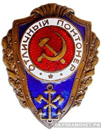  Знак «Отличный понтонер», фото 1 