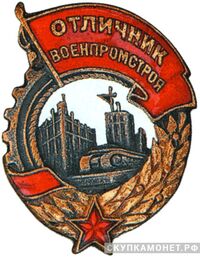  Знак «Отличник Военпромстроя», фото 1 