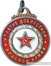  Памятный жетон «V-летие Красной Армии», фото 1 