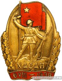 Знак «Участник хасанских боев», фото 1 