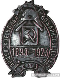  Юбилейный знак Ярцевского вольного пожарного общества, фото 1 