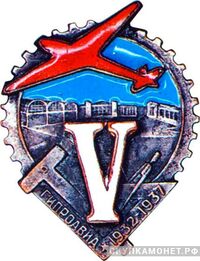  Знак в честь 5-летия Гипроавиа, знаки и жетоны героев труда и ударников первых пятилеток, фото 1 
