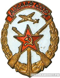  Членский знак ДОСААФ, знаки добровольных обществ и общественных организаций, фото 1 