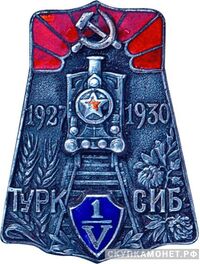  Знак в честь завершения строительства основного участка Туркестано-Сибирской ж.д, знаки и жетоны героев труда и ударников первых пятилеток, фото 1 