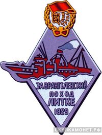  Памятный знак «За Врангелевский поход Литке», знаки и жетоны героев труда и ударников первых пятилеток, фото 1 