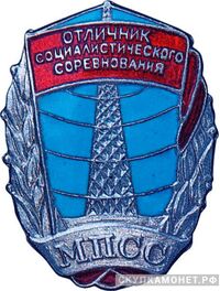  Министерство промышленности средств связи (МПСС), знаки и жетоны героев труда и ударников первых пятилеток, фото 1 