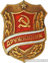  Всесоюзный знак &amp;quot;Дружинник&amp;quot;. Тип 2, фото 1 