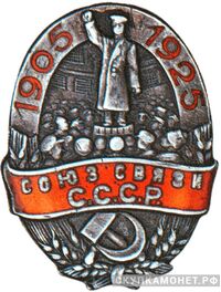  Юбилейный знак Союза связи СССР, знаки профессиональных союзов, фото 1 
