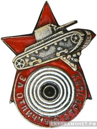  Знак «За отличную стрельбу из танкового оружия», фото 1 