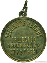  Жетон Царскосельского общества любителей стрельбы Реверс, фото 1 