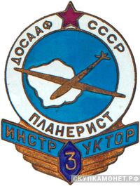  «Инструктор-планерист 3-го класса» ДОСААФ, знаки добровольных обществ и общественных организаций, фото 1 