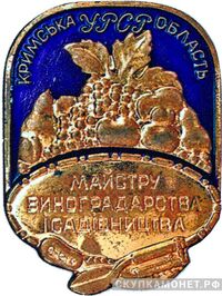  «Мастеру виноградарства и садоводства», знаки и жетоны героев труда и ударников первых пятилеток, фото 1 
