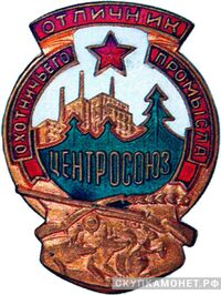  «Отличник охотничьего промысла» Центросоюз, знаки и жетоны героев труда и ударников первых пятилеток, фото 1 