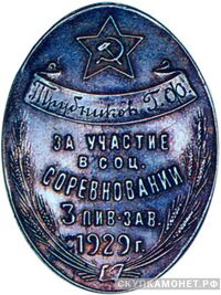  «За участие в соцсоревновании», знаки и жетоны героев труда и ударников первых пятилеток, фото 1 
