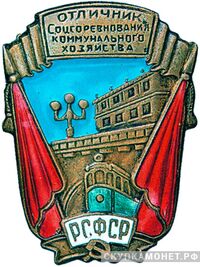  «Отличник соцсоревнования коммунального хозяйства РСФСР», знаки и жетоны героев труда и ударников первых пятилеток, фото 1 